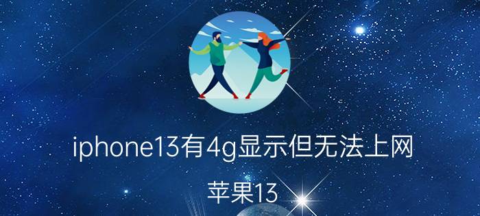 iphone13有4g显示但无法上网 苹果13 pro移动数据不可用？